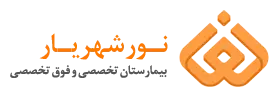 بیمارستان نور شهریار